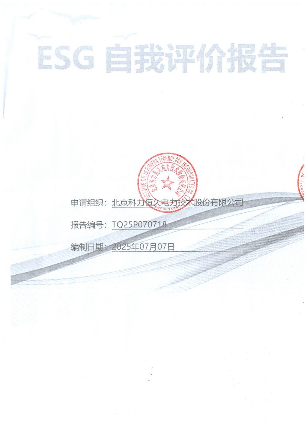 科力恒久公司ESG自我评价报告