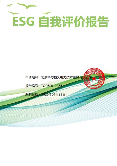 2026年科力恒久公司ESG自我评价报告