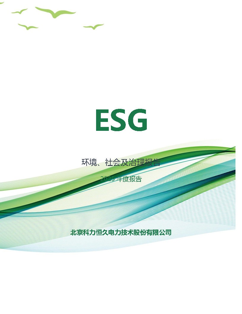 2025年度科力恒久公司ESG评价报告