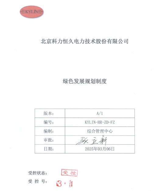北京科力恒久电力技术股份有限公司绿色发展规划制度